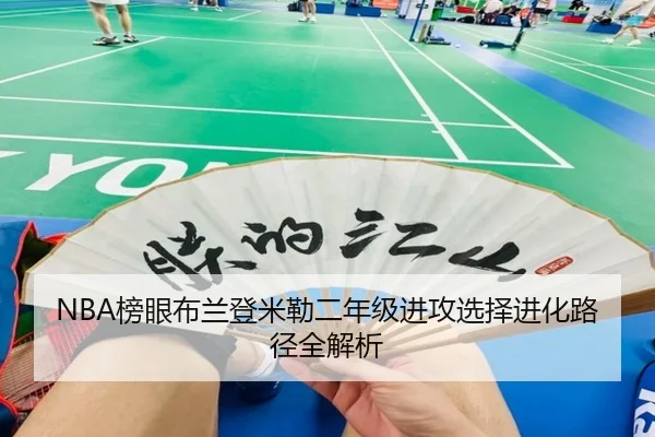 NBA榜眼布兰登米勒二年级进攻选择进化路径全解析