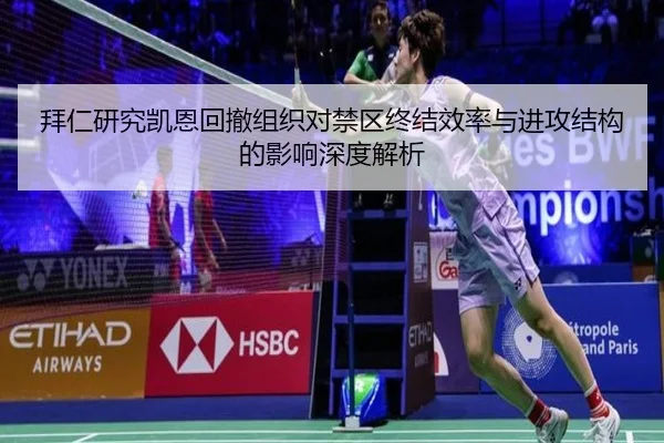 拜仁研究凯恩回撤组织对禁区终结效率与进攻结构的影响深度解析