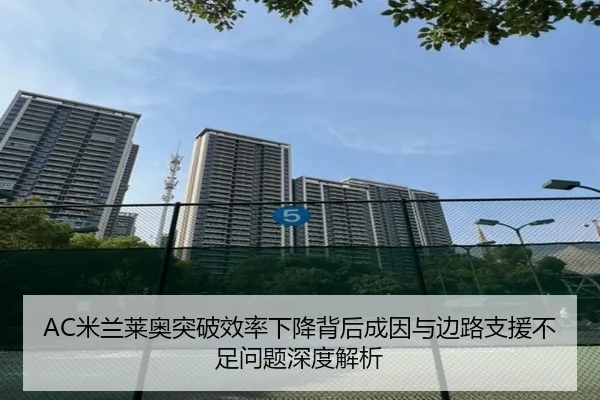 AC米兰莱奥突破效率下降背后成因与边路支援不足问题深度解析