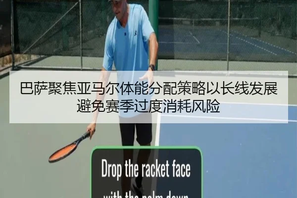 巴萨聚焦亚马尔体能分配策略以长线发展避免赛季过度消耗风险